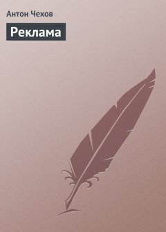 Обложка книги Антон Павлович Чехов. Реклама