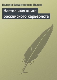 Обложка книги Настольная книга российского карьериста
