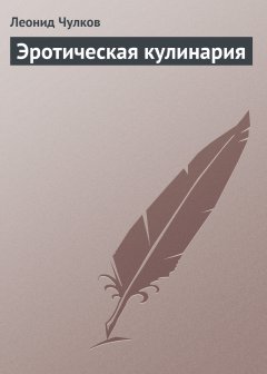 Обложка книги Леонид Чулков. Эротическая кулинария 