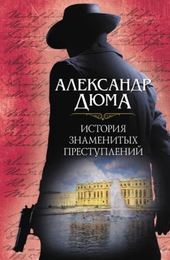 Обложка книги Александр Дюма. Железная маска (&quot;История знаменитых преступлений&quot; #8)
