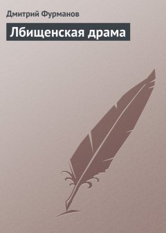 Обложка книги Дмитрий Фурманов. Лбищенская драма