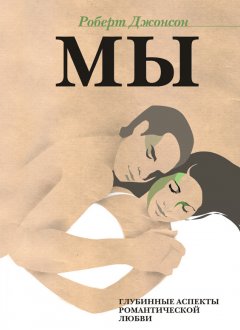 Обложка книги МЫ: Глубинные аспекты романтической любви