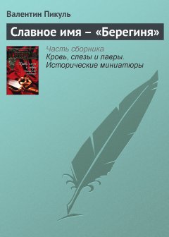 Обложка книги Славное имя – «Берегиня»