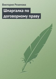 Обложка книги Шпаргалка по договорному праву