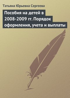Обложка книги Пособия на детей в 2008-2009 гг. Порядок оформления, учета и выплаты