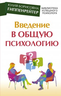 Обложка книги Введение в общую психологию
