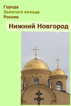 Обложка книги Исторические известия о Нижнем Новгороде