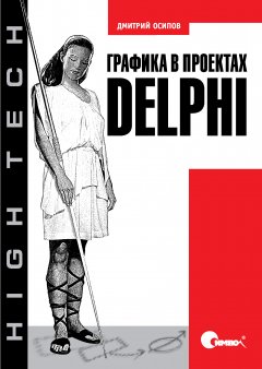 Обложка книги Дмитрий Осипов. Графика в проектах Delphi (2008, djvu) 