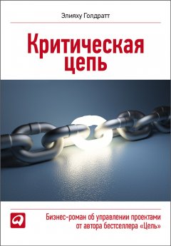 Обложка книги Критическая цепь