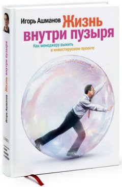 Обложка книги Жизнь внутри пузыря. Неформальное руководство менеджера по выживанию в инвестируемом проекте