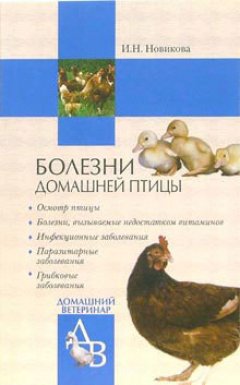 Обложка книги Болезни домашней птицы