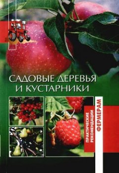 Обложка книги Садовые деревья и кустарники