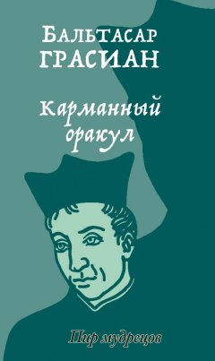Обложка книги Карманный оракул