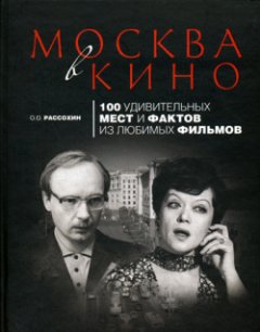 Обложка книги Москва в кино. 100 удивительных мест и фактов из любимых фильмов