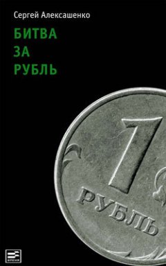 Обложка книги Битва за рубль. Взгляд участника событий