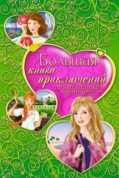 Обложка книги Большая книга приключений для маленьких принцесс (сборник)