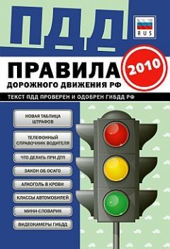 Обложка книги ПДД от ГИБДД Российской Федерации 2010. С комментариями и советами