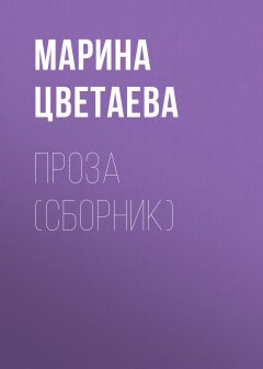 Обложка книги Автобиографическая проза