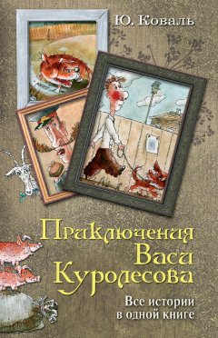 Обложка книги Приключения Васи Куролесова