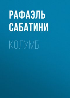 Обложка книги КОЛУМБ