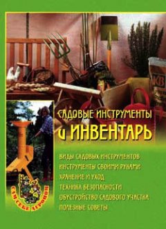 Обложка книги Садовые инструменты и инвентарь