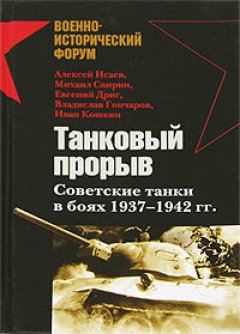 Обложка книги Танковый прорыв. Советские танки в боях 1937—1942 гг.
