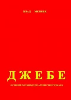 Обложка книги Джебе – лучший полководец в армии Чигизхана