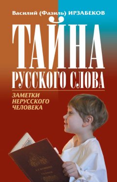 Обложка книги Тайны русского слова