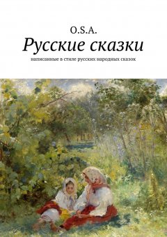 Обложка книги Русские сказки