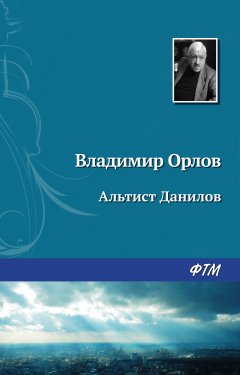 Обложка книги Альтист Данилов