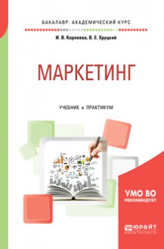 Обложка книги Современный маркетинг. Настольная Книга по исследованию рынка