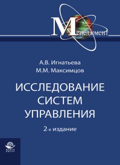 Обложка книги Исследование систем управления