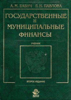 Обложка книги Государственные и муниципальные финансы. Учебник для вузов