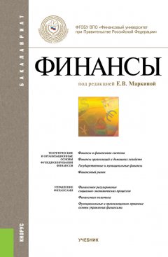Обложка книги Финансы Учебник. (ГРИФ)