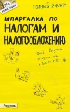 Обложка книги Шпаргалка по налогам и налогообложению