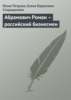 Обложка книги Абрамович Роман  - российский бизнесмен