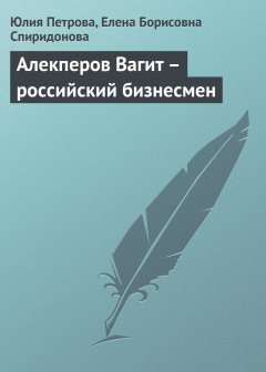 Обложка книги Алекперов Вагит  - российский бизнесмен