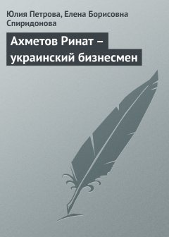 Обложка книги Ахметов Ринат  - украинский бизнесмен