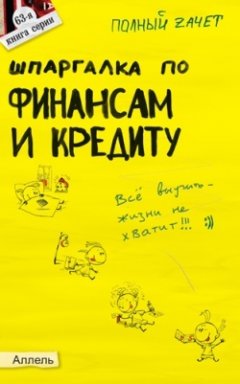 Обложка книги Шпаргалка по финансам и кредиту
