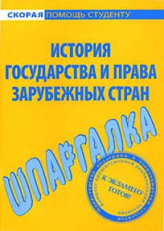 Обложка книги Шпаргалка по истории государства и права зарубежных стран