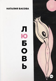 Обложка книги Между сексом и любовью