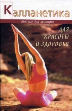 Обложка книги Калланетика для красоты и здоровья