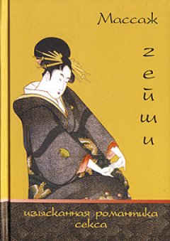 Обложка книги Массаж гейши. Изысканная романтика секса