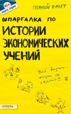 Обложка книги Шпаргалка по истории экономических учений