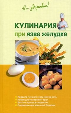 Обложка книги Кулинария при язве желудка