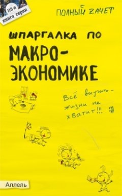 Обложка книги Шпаргалка по макроэкономике