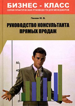 Обложка книги Руководство консультанта прямых продаж