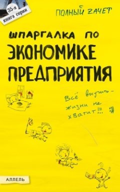 Обложка книги Шпаргалка по экономике предприятия