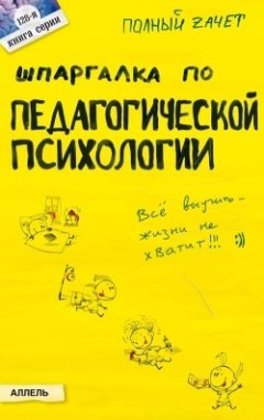 Обложка книги Шпаргалка по педагогической психологии