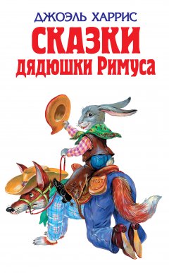 Обложка книги Сказки   дядюшки   Римуса (Иллюстр. М.Волковой)